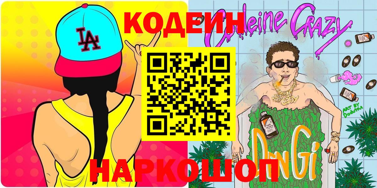 Кодеин Purple Drank Славгород