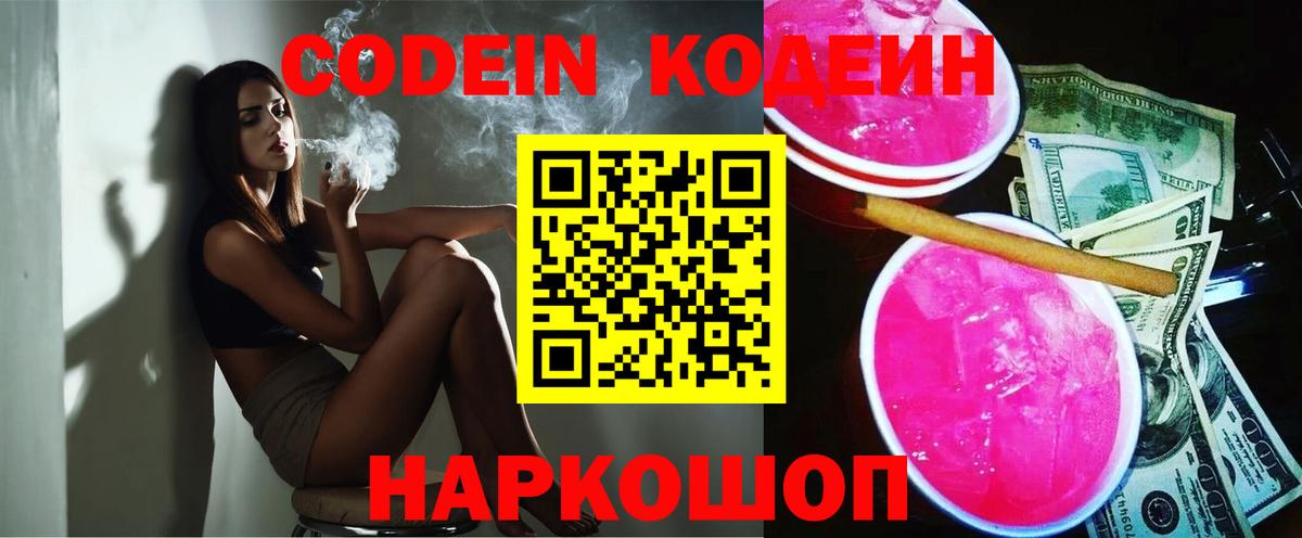 Codein Purple Drank  Codein напиток Lean (лин)  Вход с VPN  купить закладку  Славгород 